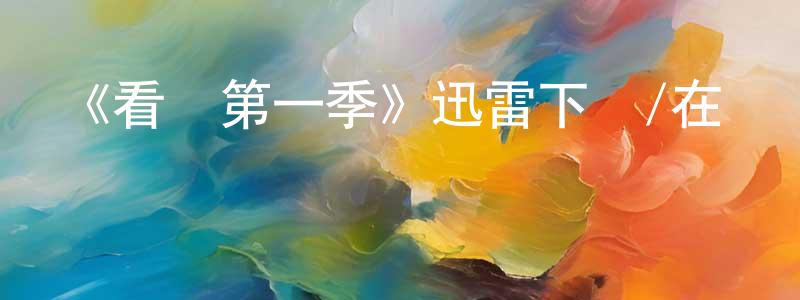 蔡嘉穎發布《看見第一季》迅雷下載/在線觀看-魔幻科幻-美劇天堂